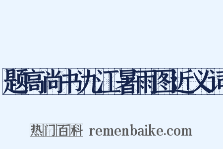 题高尚书九江暑雨图近义词是什么意思的图片